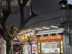 -伍湛记 · 广州老字号(龙津中路店)