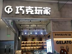-巧克玩家·城市伴手礼(in88银泰店)