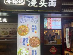 -寻裕记·现炒浇头面(人民广场店)