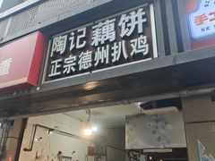 -陶记正宗德州扒鸡(科巷店)
