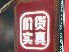 -遇东北林区铁锅炖(南开店)