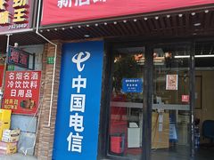 -中国电信(国和路营业厅)