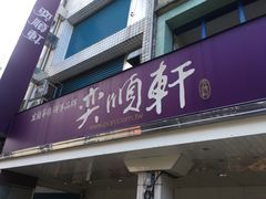 门面-奕顺轩食品(神农路店)