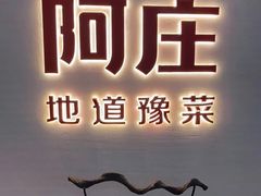 -阿庄新豫菜(航海东路店)