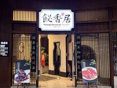 -飶香居(省博物馆店)