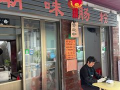 -潮味肠粉(猷巷店)