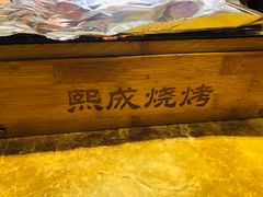-熙成烧烤(白塔岭店)