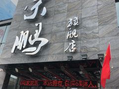 门面-荣鹏风味烀饼总店