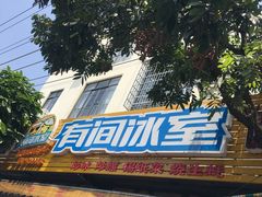 -有间冰室(侨港风情街店)