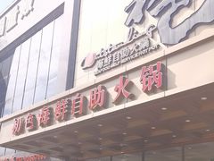 -初色海鲜自助(万丰路店)