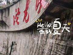 -平江沱龙峡漂流