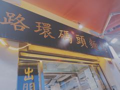 -路环码头面馆