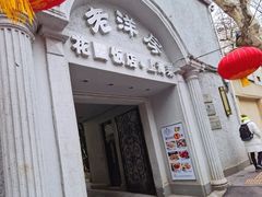 -老洋房花园饭店(绍兴路店)