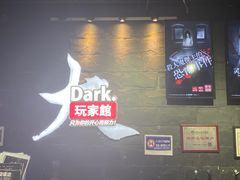 -Dark·大玩家馆沉浸剧情密室(黄埔店)