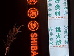 -拾捌川·自贡爆炒(新街口店)