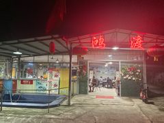 门面-鸿渡渔庄·特色鸭咀鱼