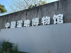 -中国湿地博物馆