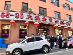 -林之六八·6886大连老菜馆