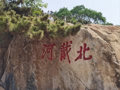 -老虎石海上公园