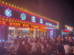-王钵宴遇王龙虾烧烤旗舰店(中山北路店)