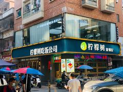 门面-柠檬树茶餐厅(海雅缤纷城店)