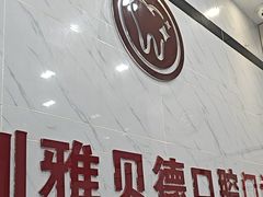 -深圳雅呗德口腔门诊部(坪山店)