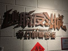 -逃脱反斗城沉浸剧情密室(北京路店)