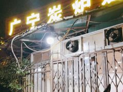门面-广宁炭炉鸡煲·富临门饭店
