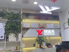 -郑远元专业修脚房·按摩·肉刺·灰指甲(郭新东路店)