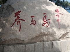 -养马岛旅游度假区