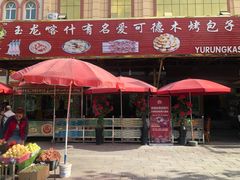 门面-玉龙喀什有名爱可德木烤包子