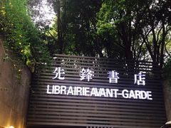 门面-先锋书店(五台山总店)