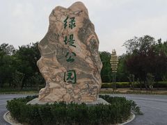 -绿堤公园