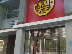 门面-永和大王(小厨·东四十条店)