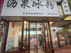 -黄氏沥泉·冰粉(玉林店)