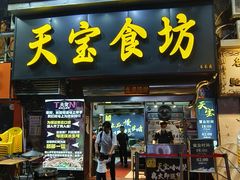 -天宝食坊·啫啫煲大排档(西华路店)