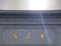 -华清宫景区