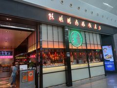 门面-陈鹏鹏潮汕菜(宝安机场T3航站楼店)