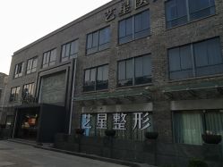 -Yestar 嘉兴艺星医疗美容医院