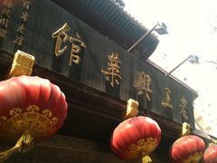 门面-老正兴菜馆(福州路店)