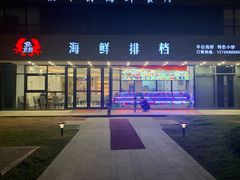 -洲晓鲜·舟山海鲜大排档(朱家尖风景区店)