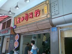 门面-老西关濑粉(文明路店)