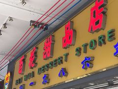 -百花传统甜品店(原址店)