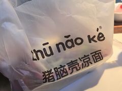 -猪脑壳凉面(武陵源店)