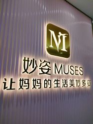 -妙姿产后修复中心(大郊亭店)