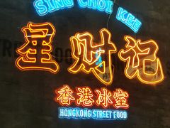 -星财记香港冰室·茶餐厅(仓山万达店)