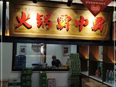 门面-八合里牛肉火锅(八合里总店)