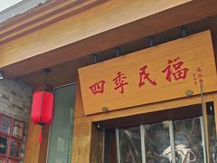 -四季民福烤鸭店(望京南湖东园店)