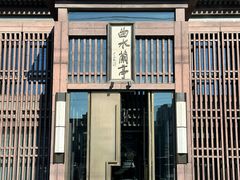 -曲水兰亭(北京四惠店)