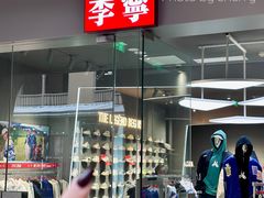 -首创奥特莱斯(西安店)